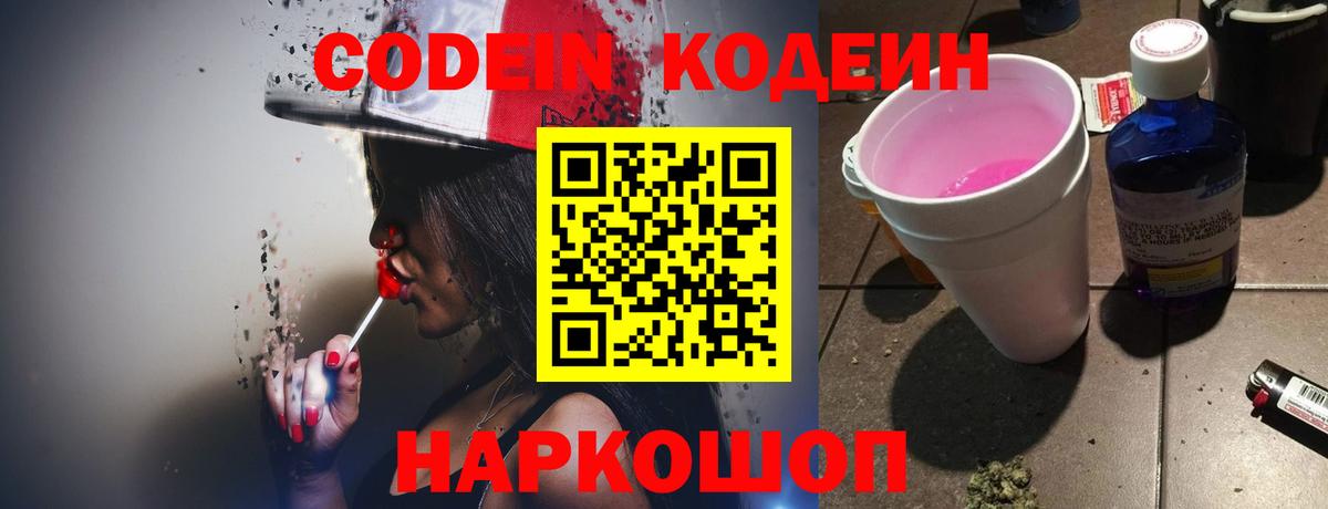 Codein напиток Lean (лин) Павлово